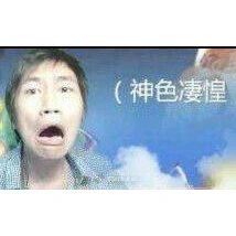 王老菊姻缘劫表情包合集