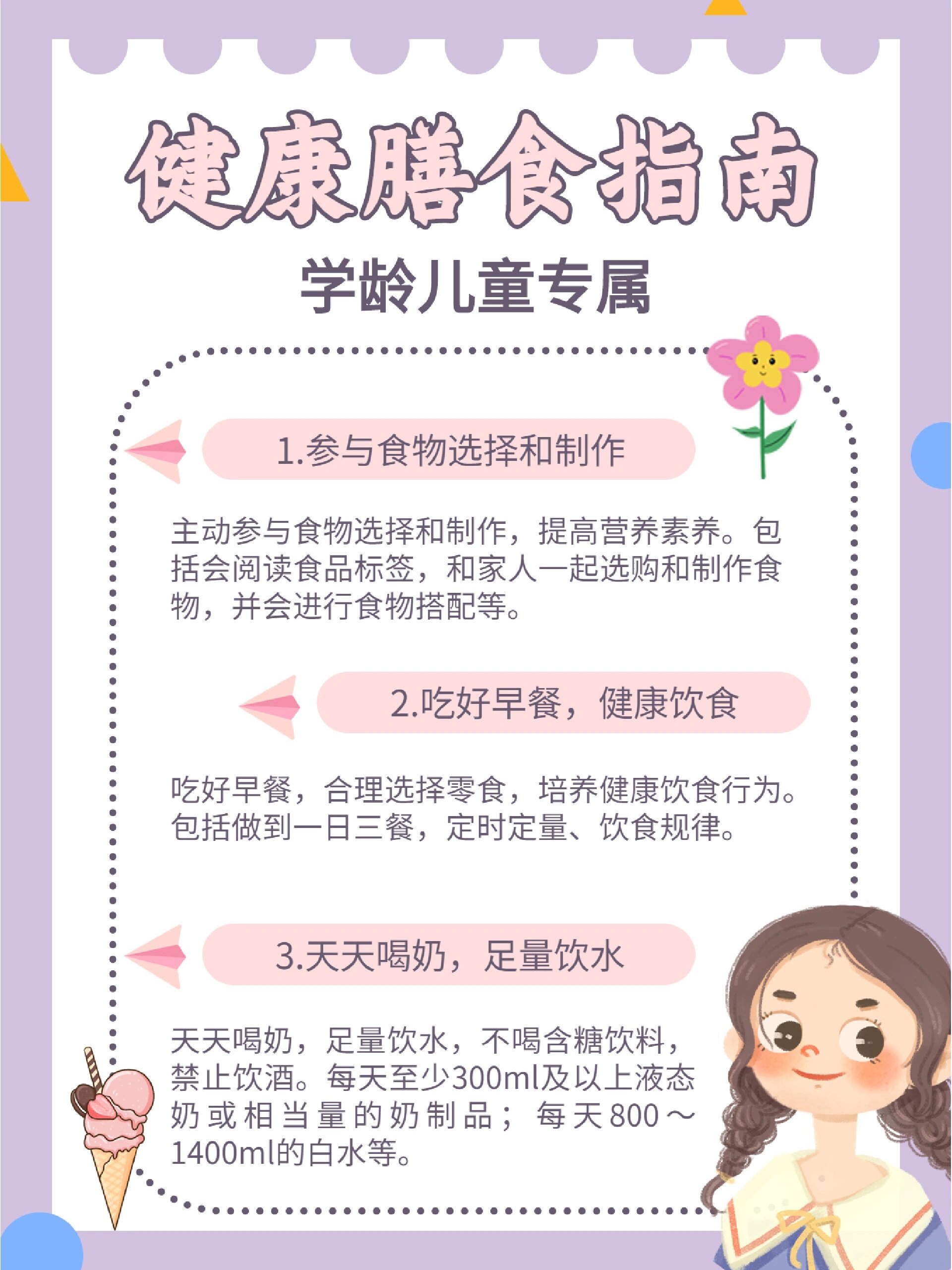 码住! 学龄儿童5条健康膳食指南!