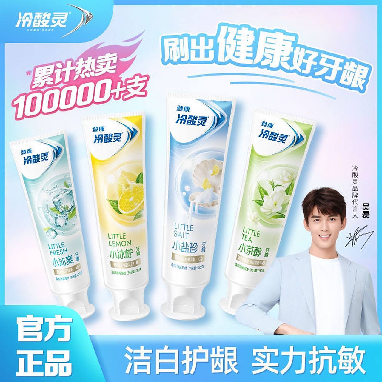 7】冷酸灵牙膏抗敏感冰柠盐白牙膏    清新口气去渍家庭装小茶醇牙膏