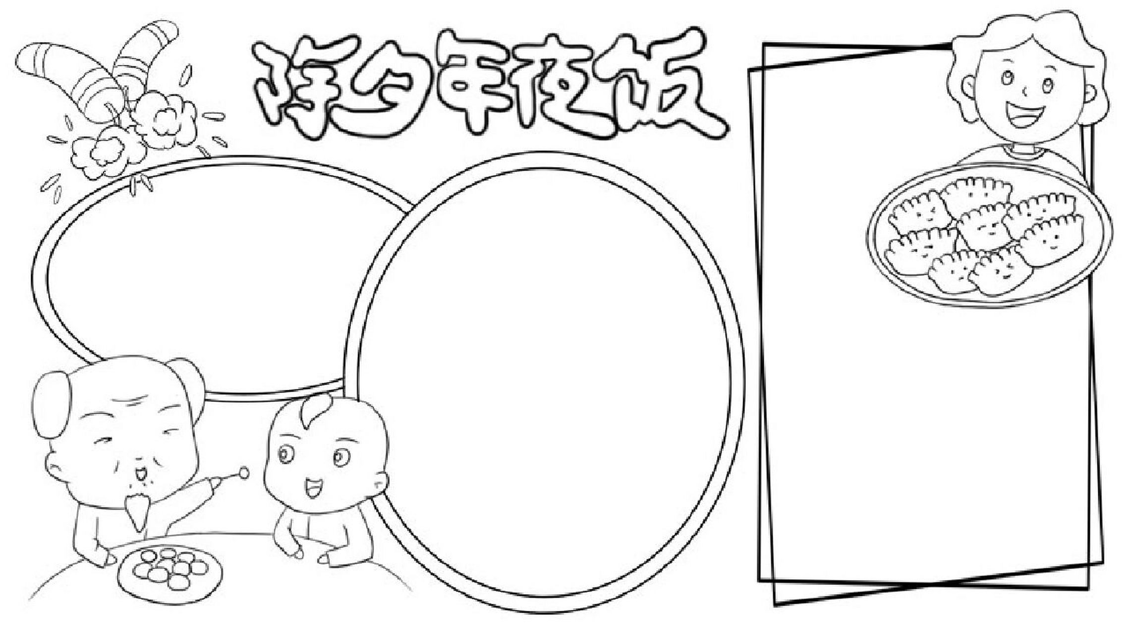 除夕年夜饭手抄报 除夕年夜饭手抄报,#小学生手抄报# #手抄报模板