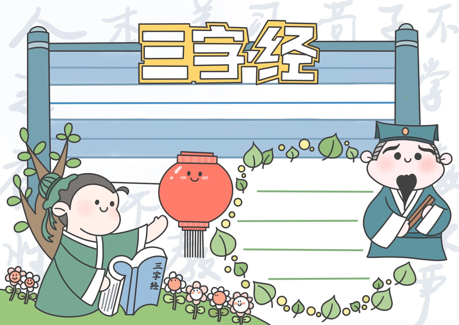 no.86《三字经》读书小报