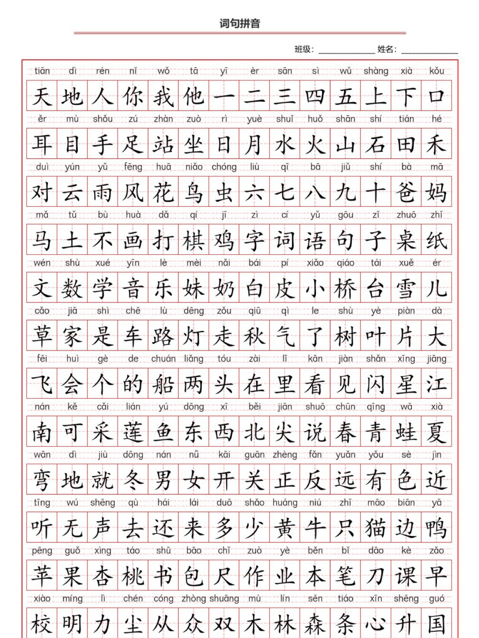 一年级上册汉字大全集图片