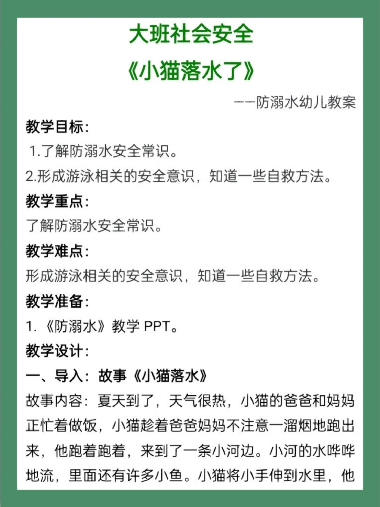 大班社会安全《小猫落水了》幼儿园公开课件