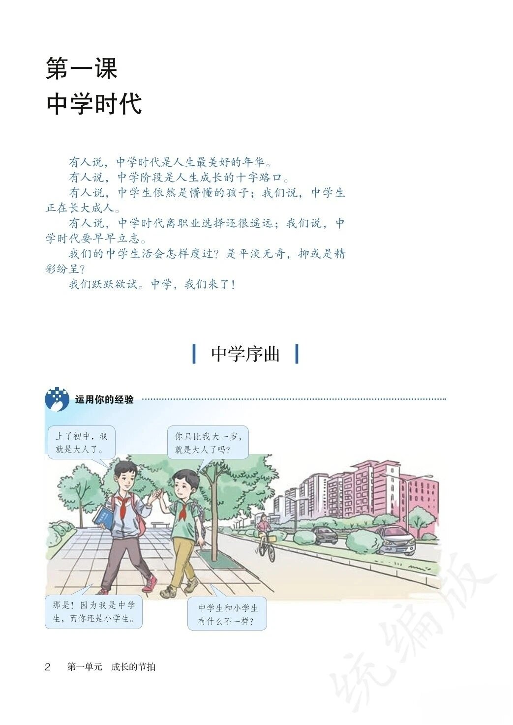 道德与法治(思想品德)七年级上目录 第一课