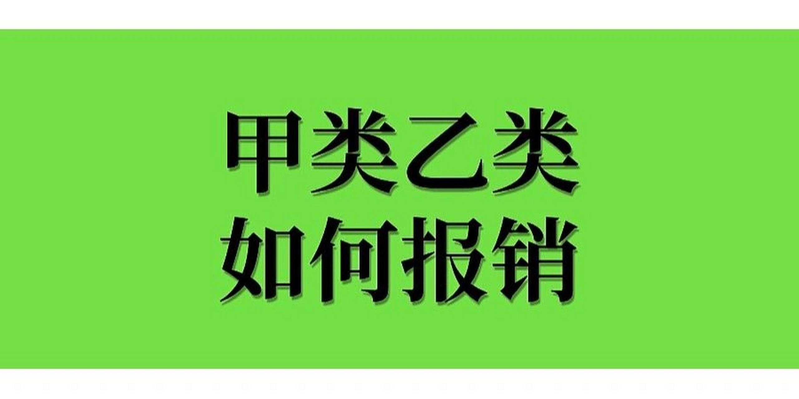 医保乙类怎么报销(住院合作医疗怎么报销)