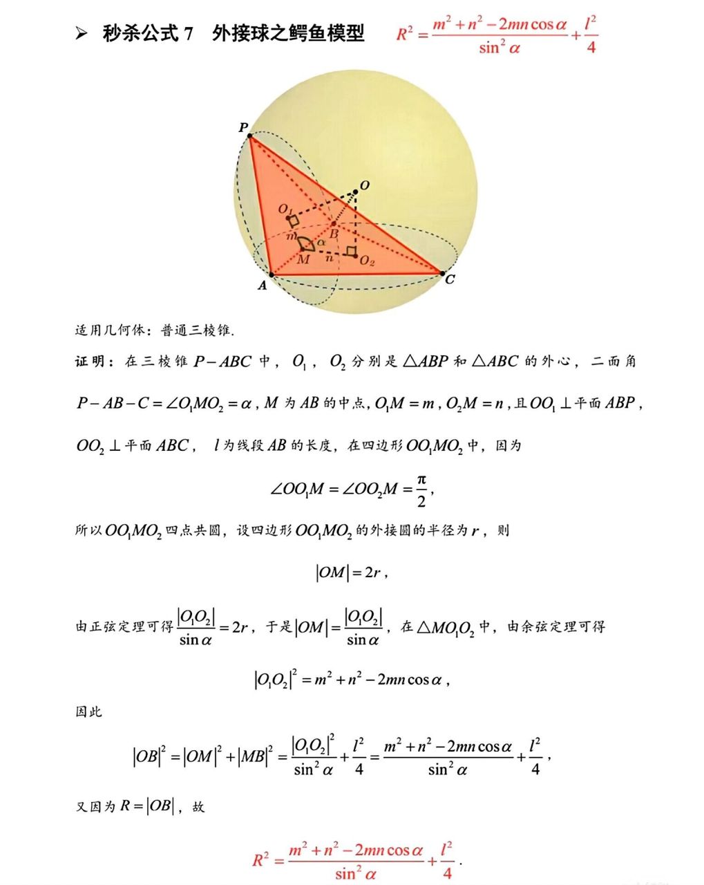 97鳄鱼模型97 介绍一个外接球秒杀大法