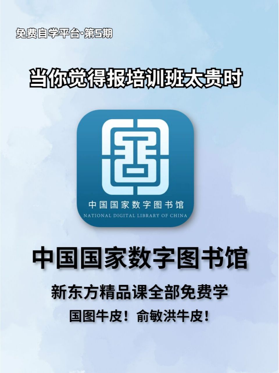 上班族宝藏自学平台·第5期 名称:中国国家数字图书馆(网站,百度搜索