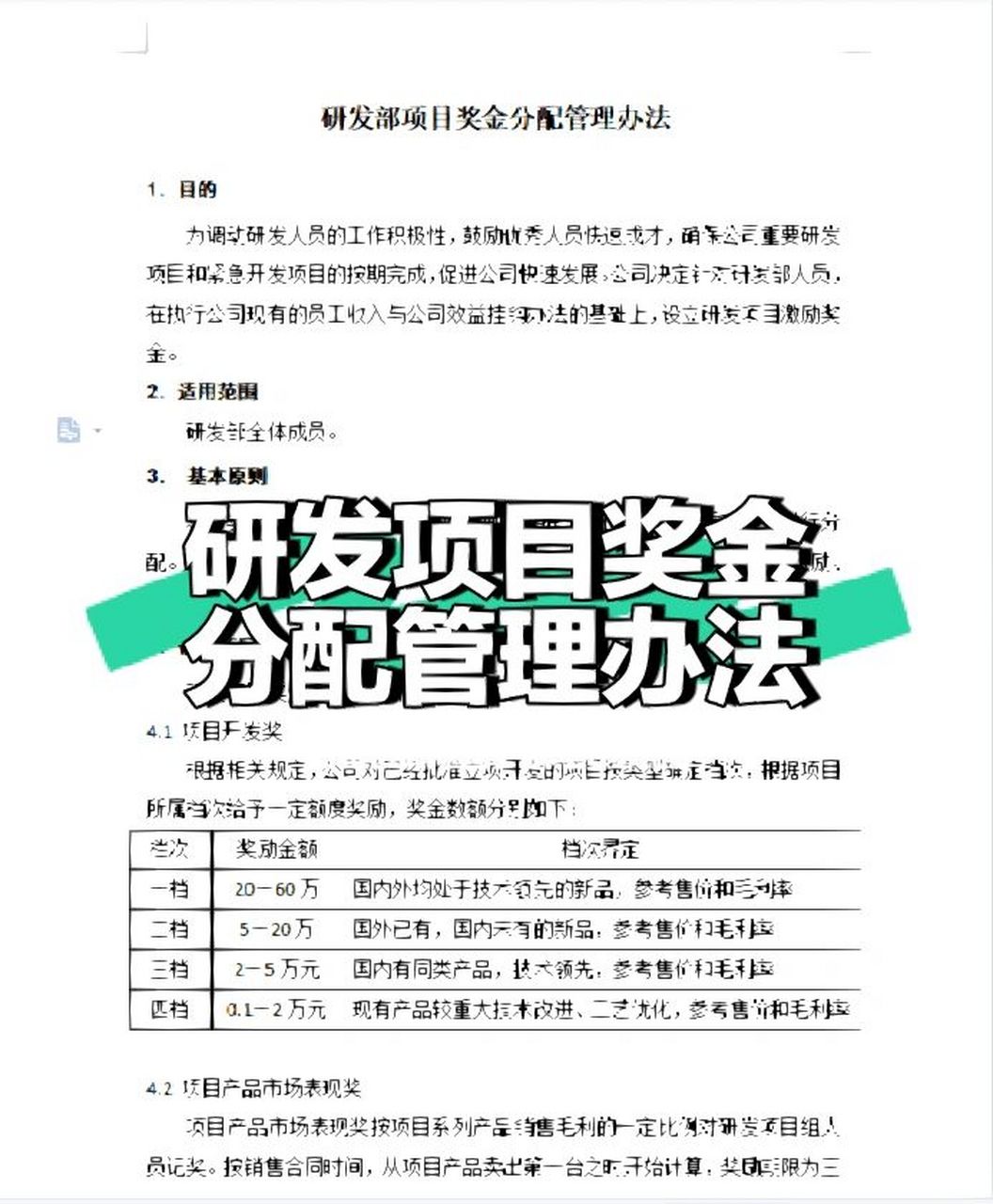 研发项目奖金分配方案