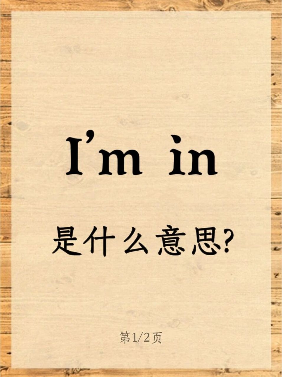 老外常说的"im in"是什么意思呢?