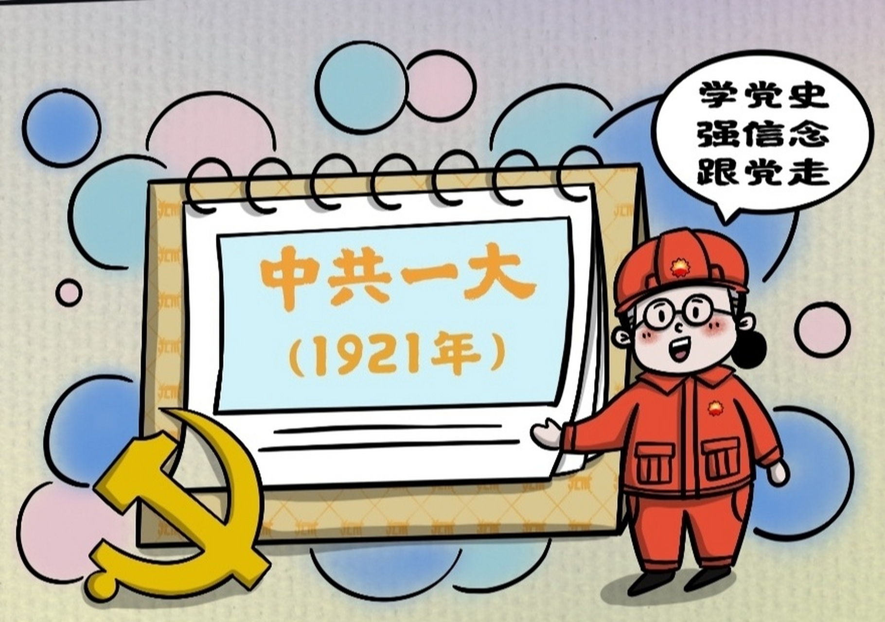 漫画学"百年党史"|中共一大(插画原创) 献礼建党100周年,跟我一起学