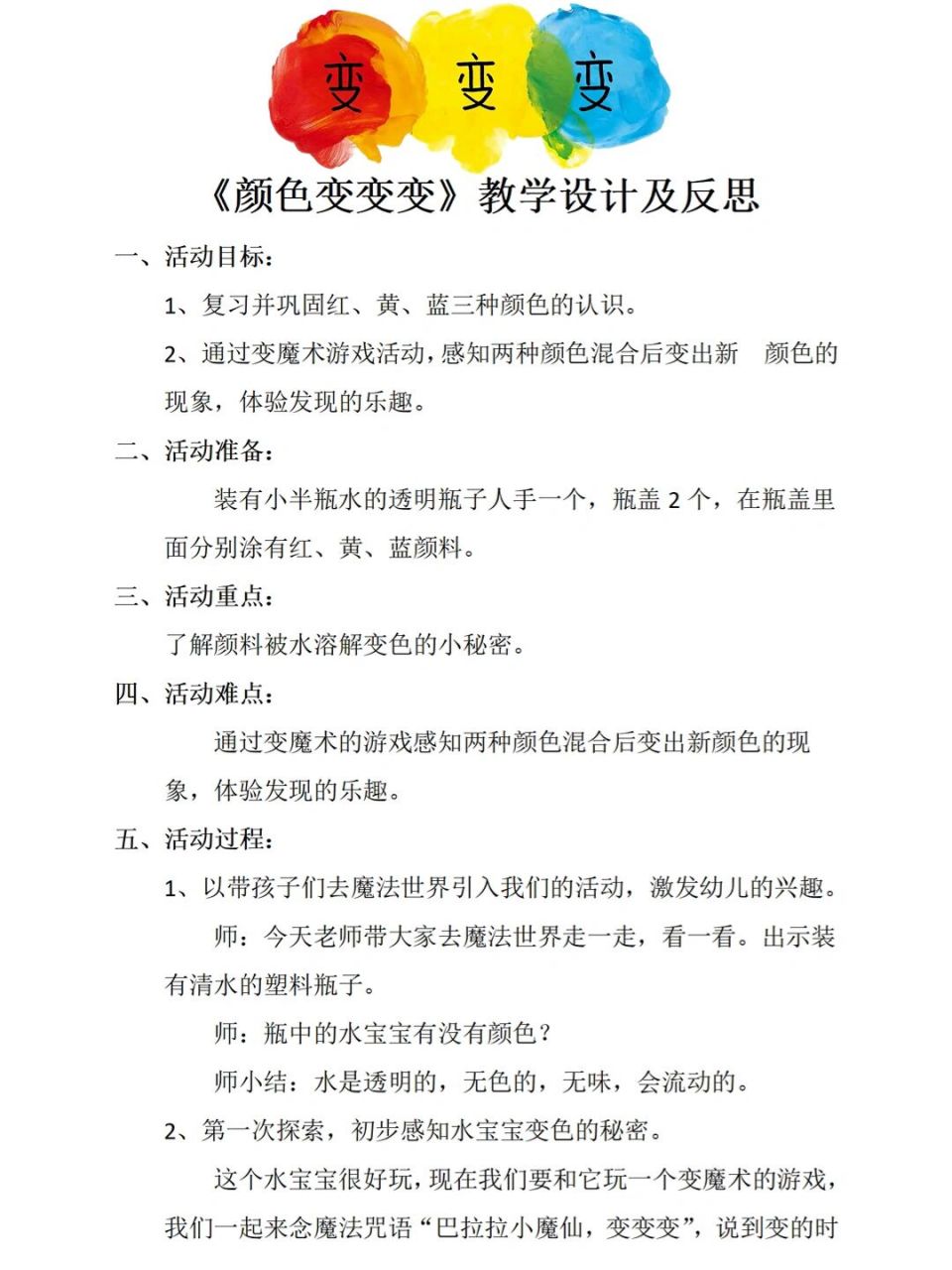 96幼儿园公开课小班科学教案《颜色变变变》 96码住!