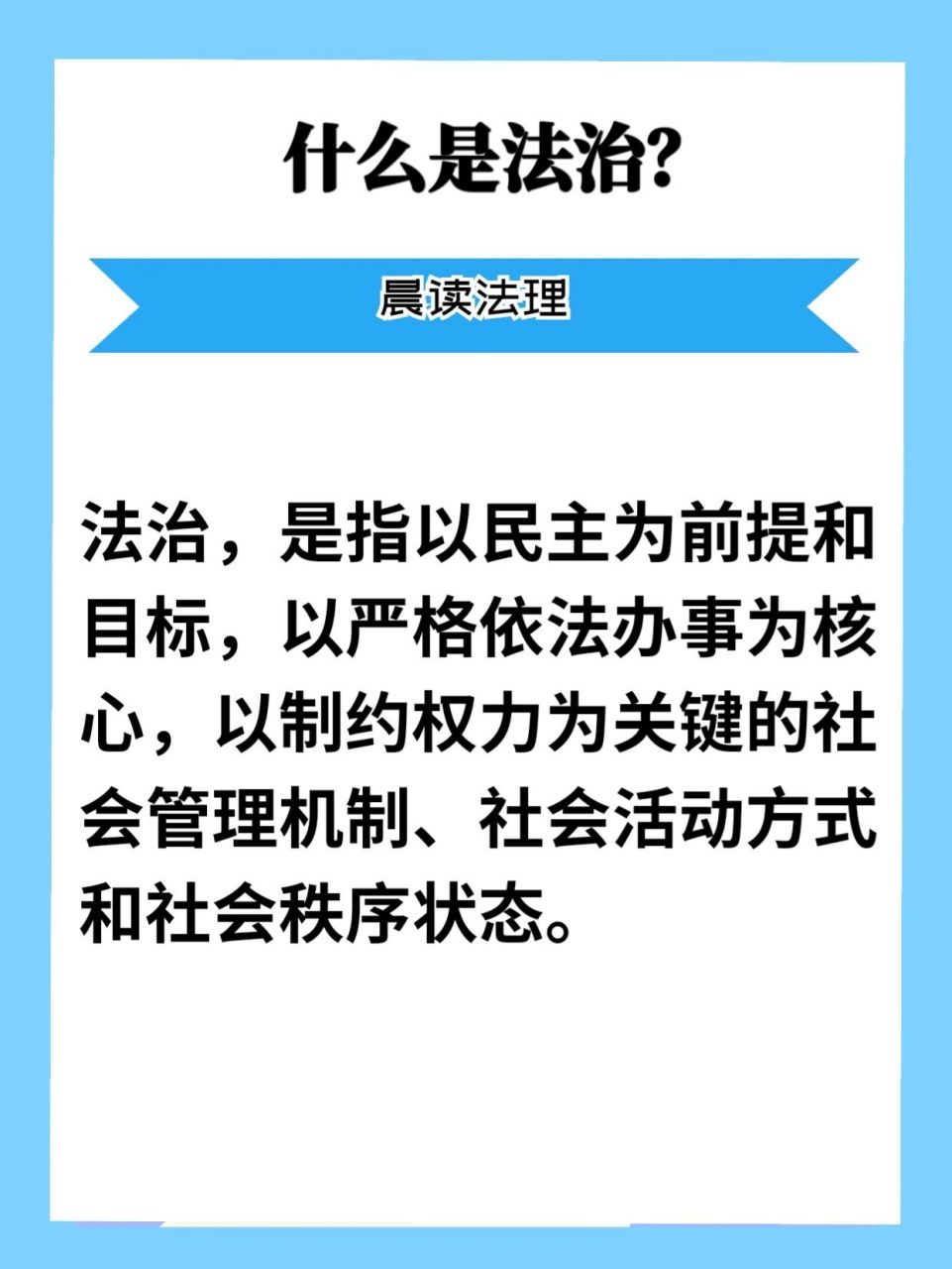 法治,是指以民主为前提和目标,以严格依法办事为核心,以制约权力为