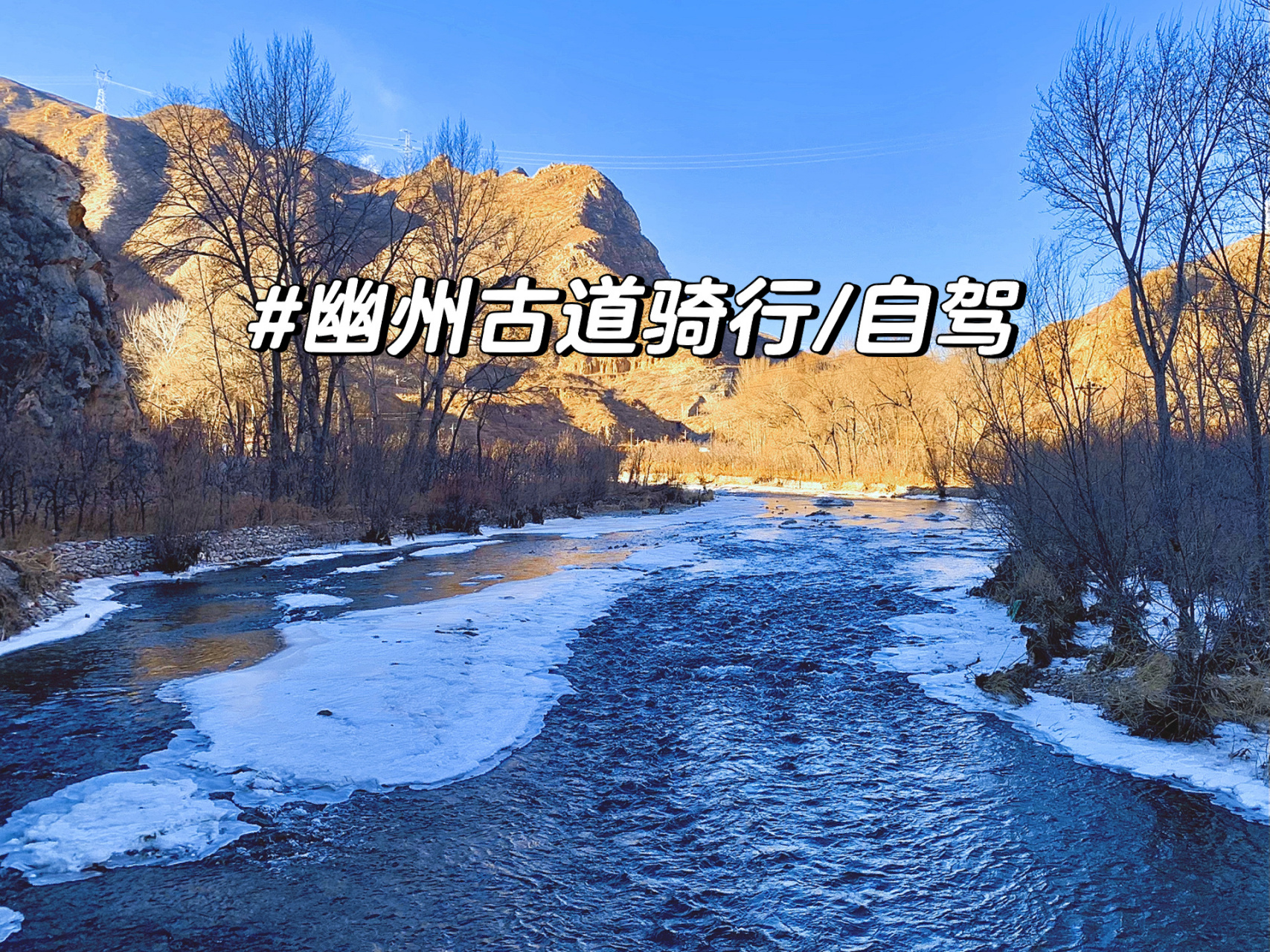 北京周边游|幽州古道,自驾骑行都可以!