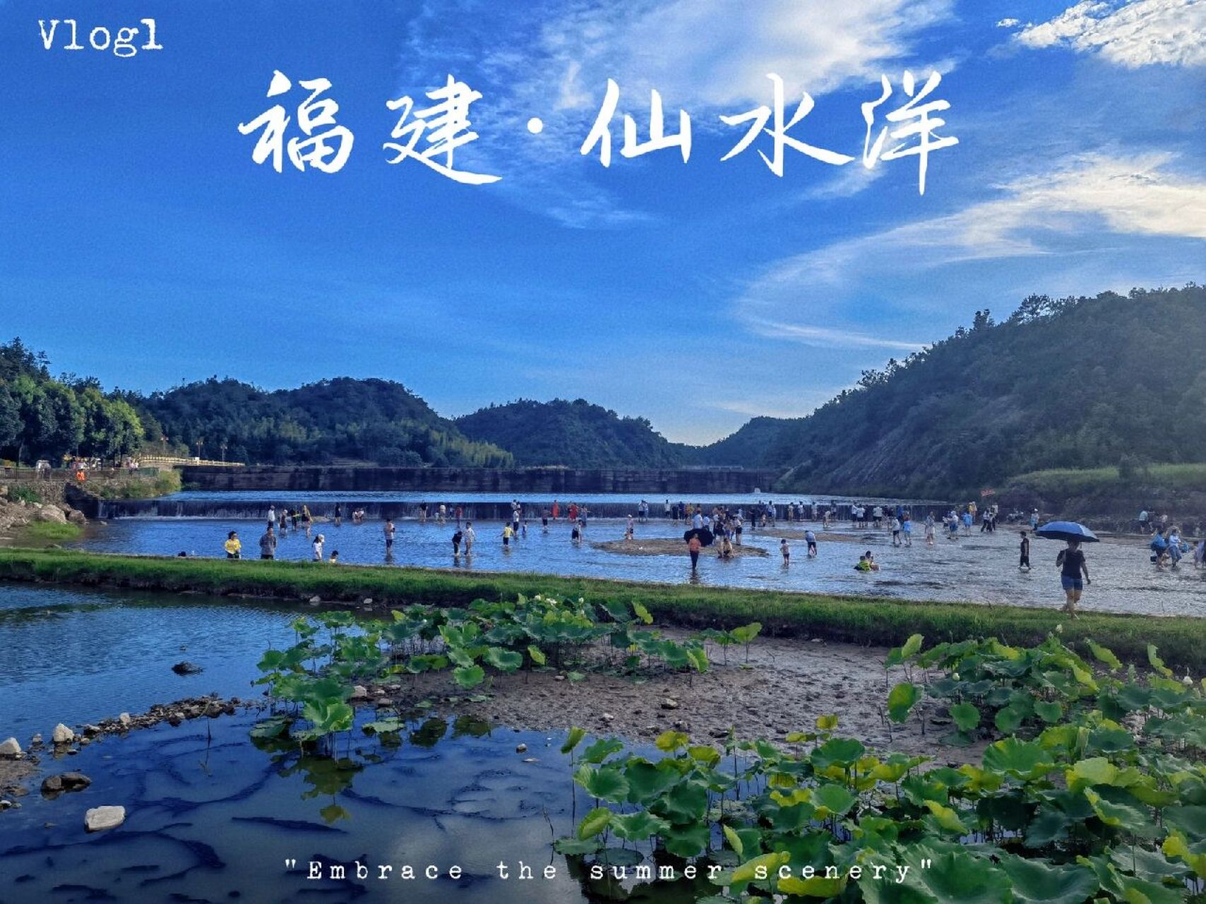 福建·仙游·仙水洋 7月底让小朋友回福建和爷爷奶奶玩,结果小朋友老