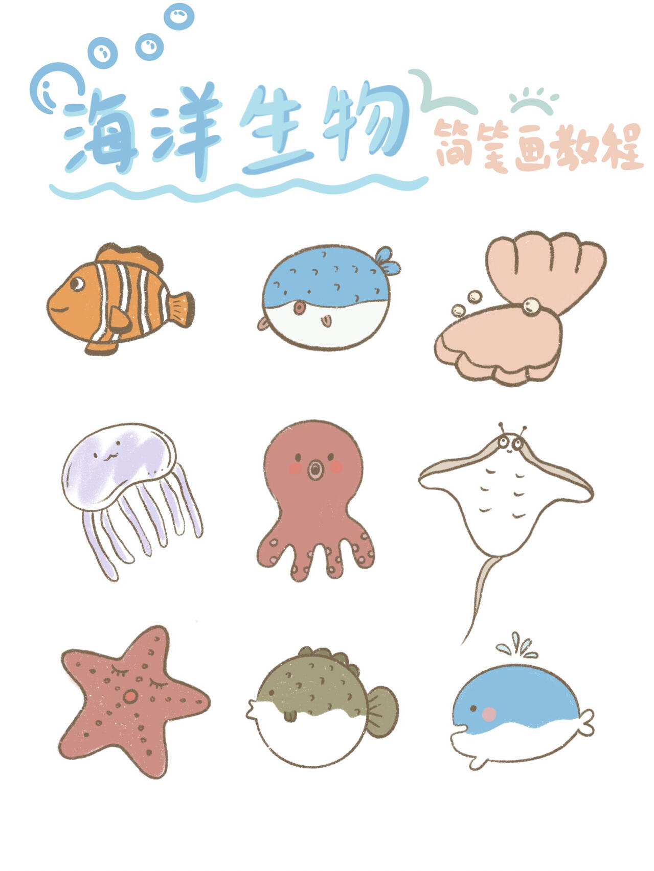 简单可爱海洋生物简笔画教程🐟