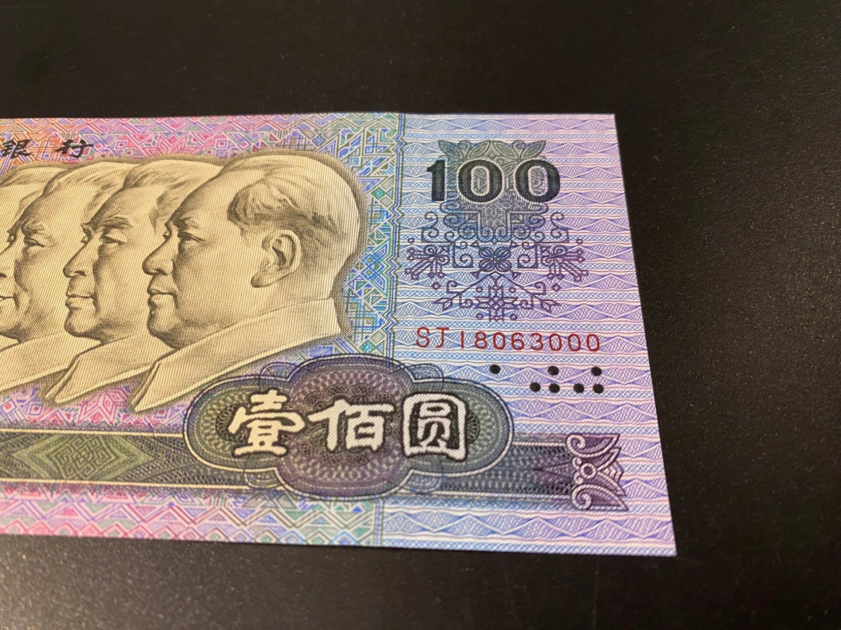 第四代人民币 90年100元,童年记忆