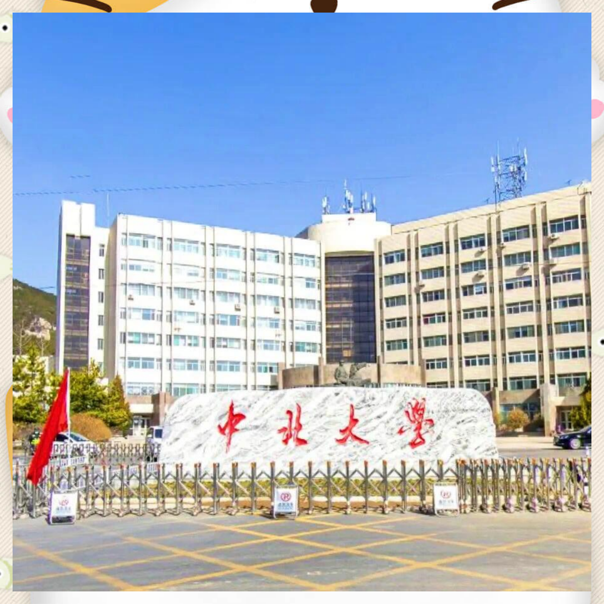 山西华北工学院图片