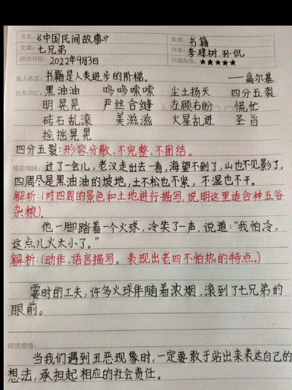 四年级课外阅读笔记—《七兄弟》