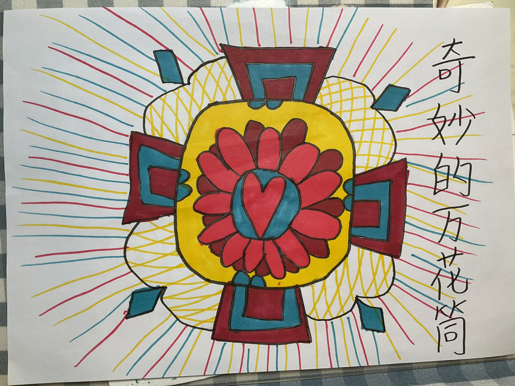 奇妙的万花筒(儿童画),快来学学吧🌹🌹🌹