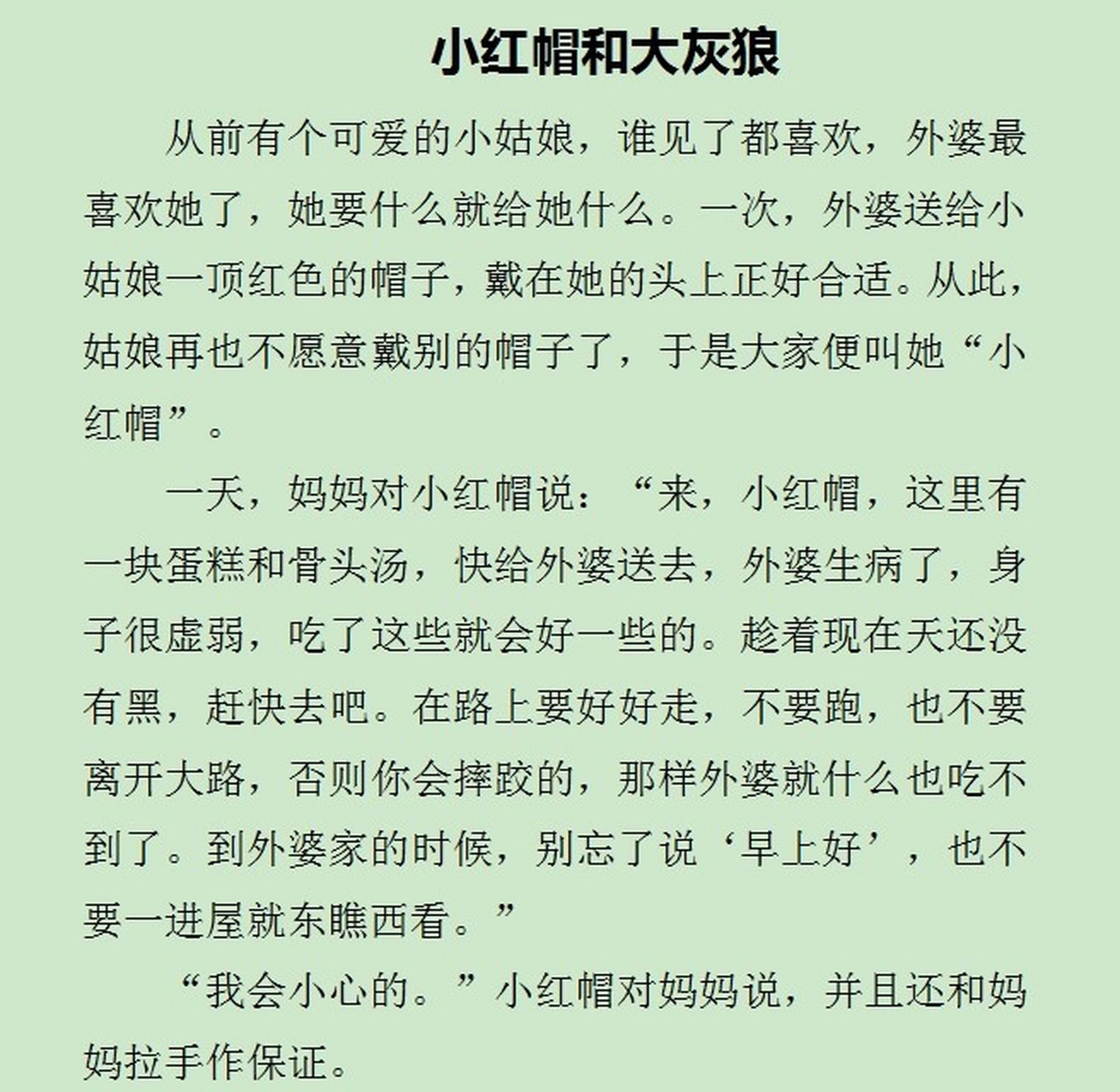 【小红帽和大灰狼】 儿童睡前故事文字版小红帽的故事 小红帽在森林里