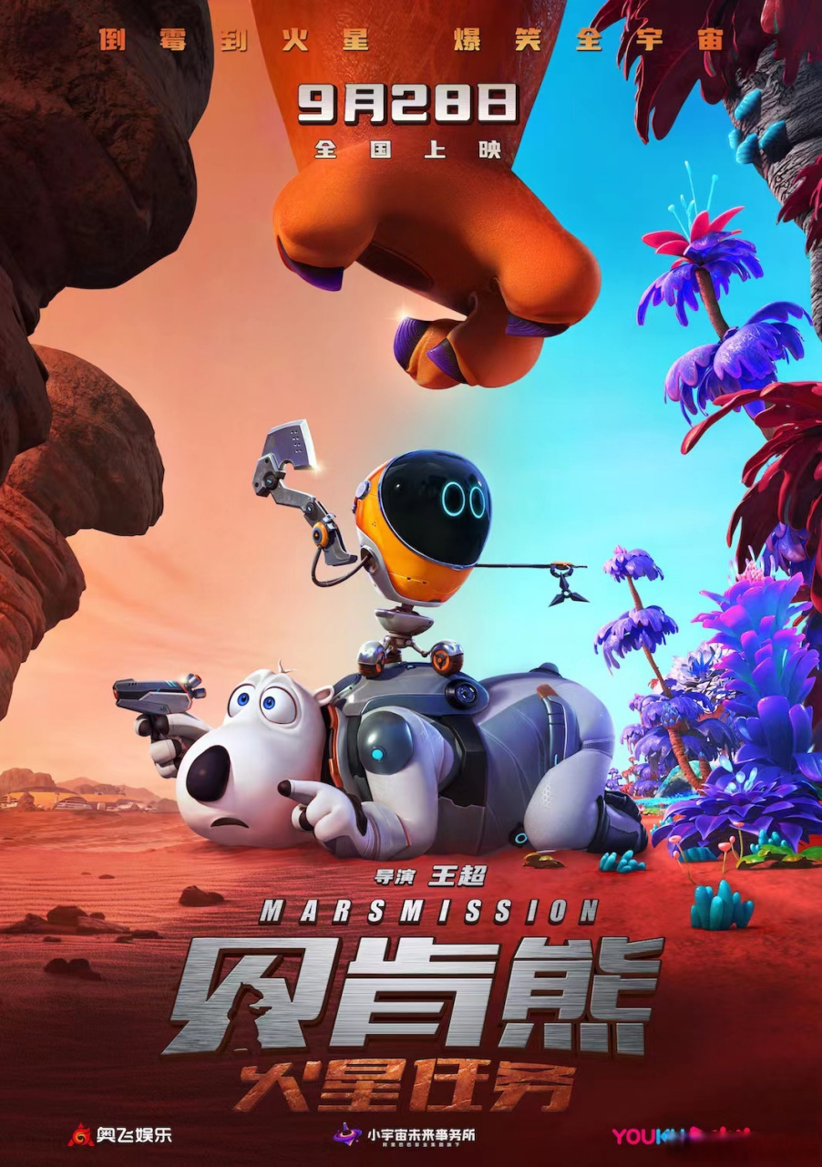 倒霉熊新电影定档国庆# 动画电影《贝肯熊:火星任务》今日发布定档