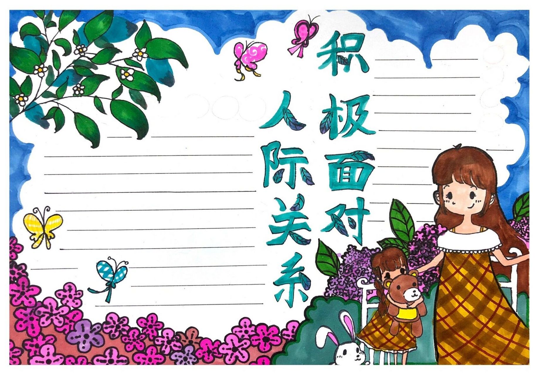 积极面对人际关系手抄报