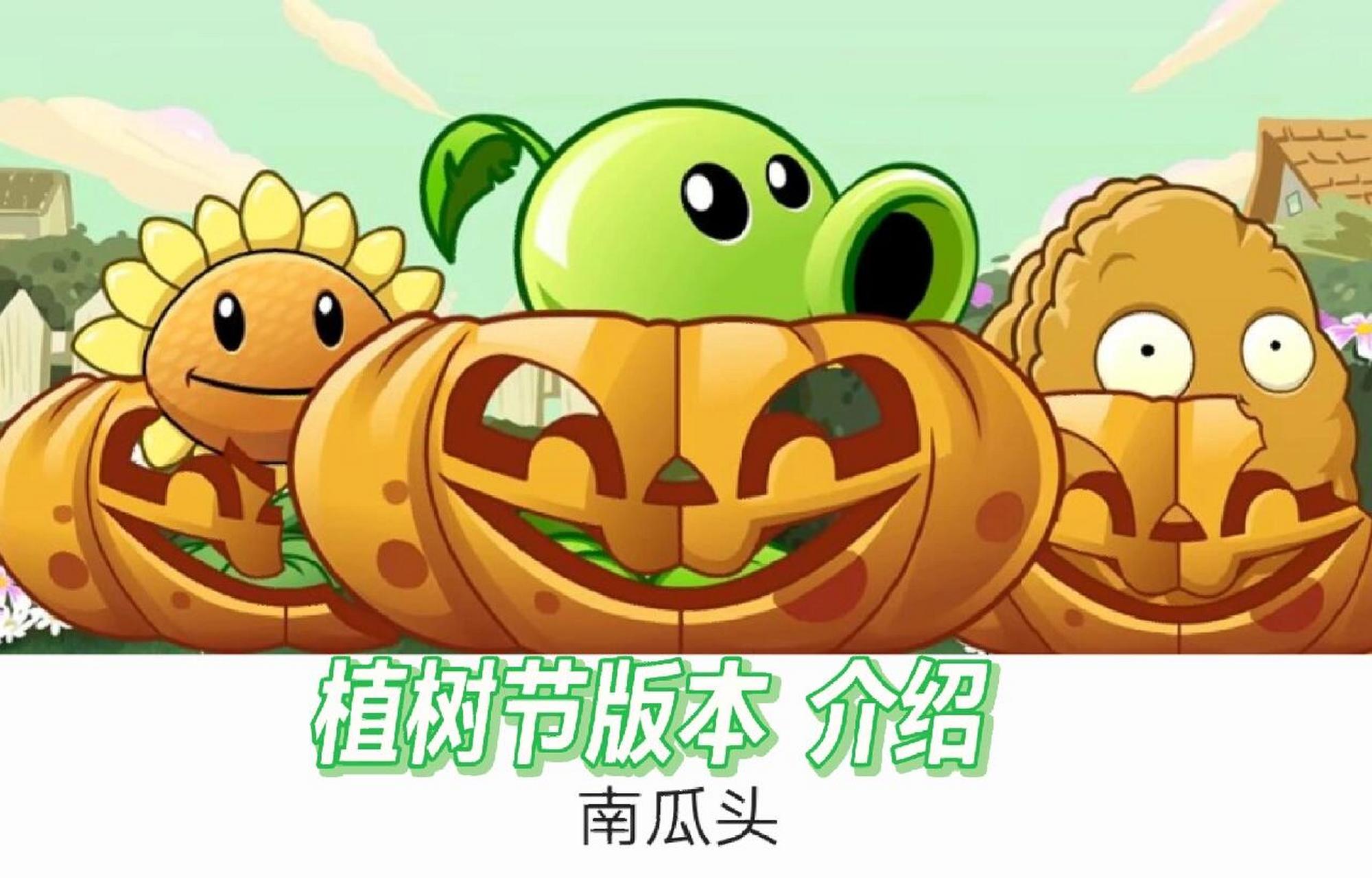 植物大战僵尸二植树节版本植物介绍 南瓜头 南瓜头可能是一个中空的