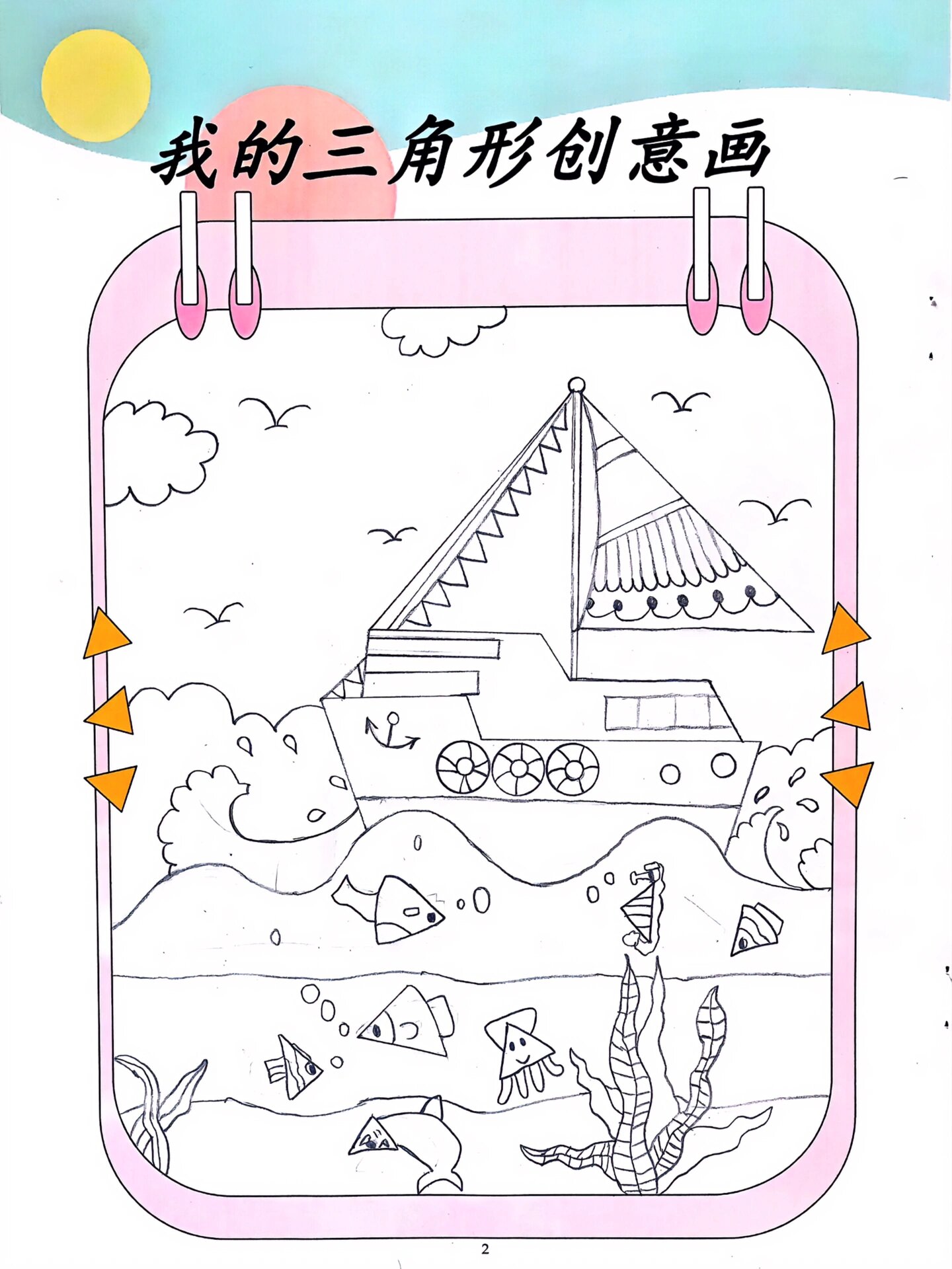 三角形创意画
