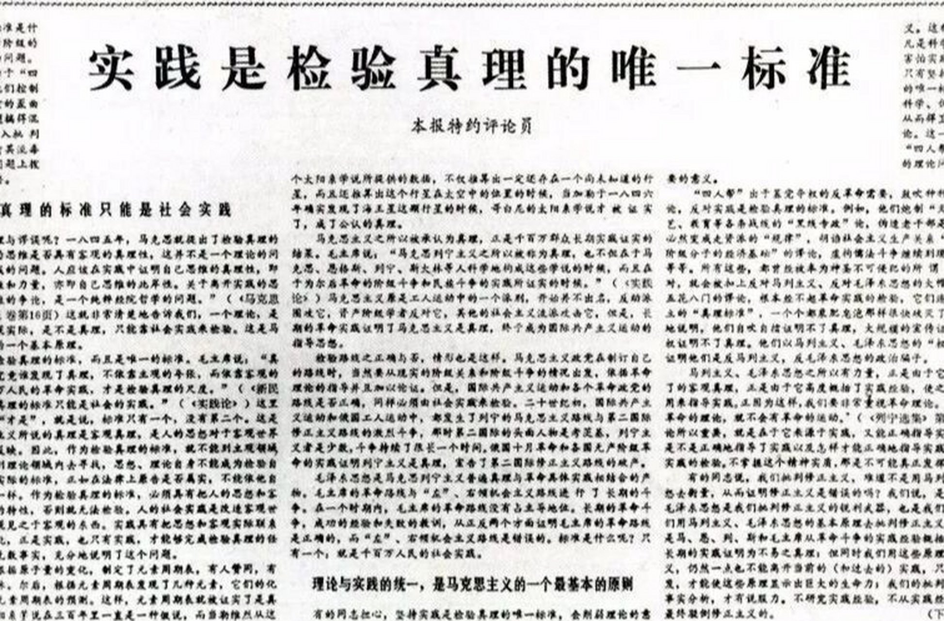 1978年5月11日,《光明日报》发表本报特约评论员文章《实践是检验