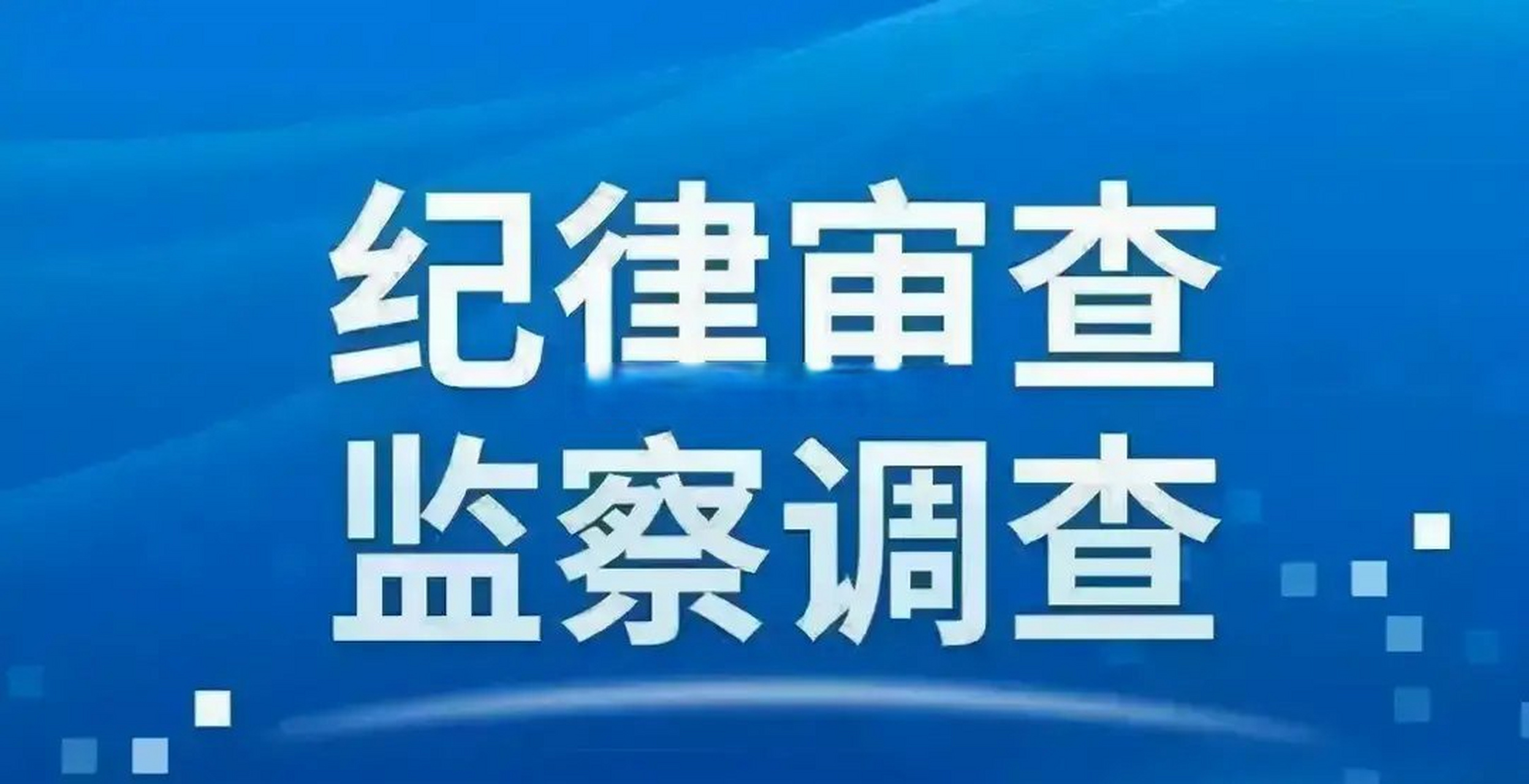 2021年5月,徐世斌受到党内