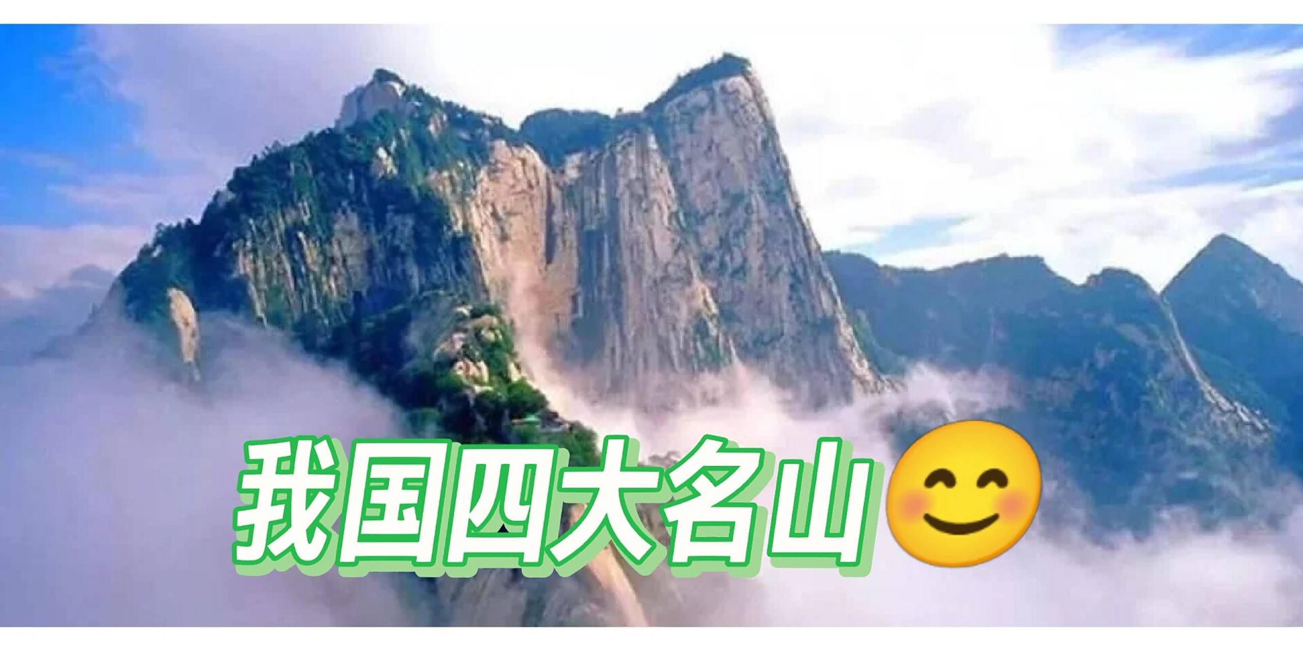 90我国的四大名山 中国是个多山的国家.