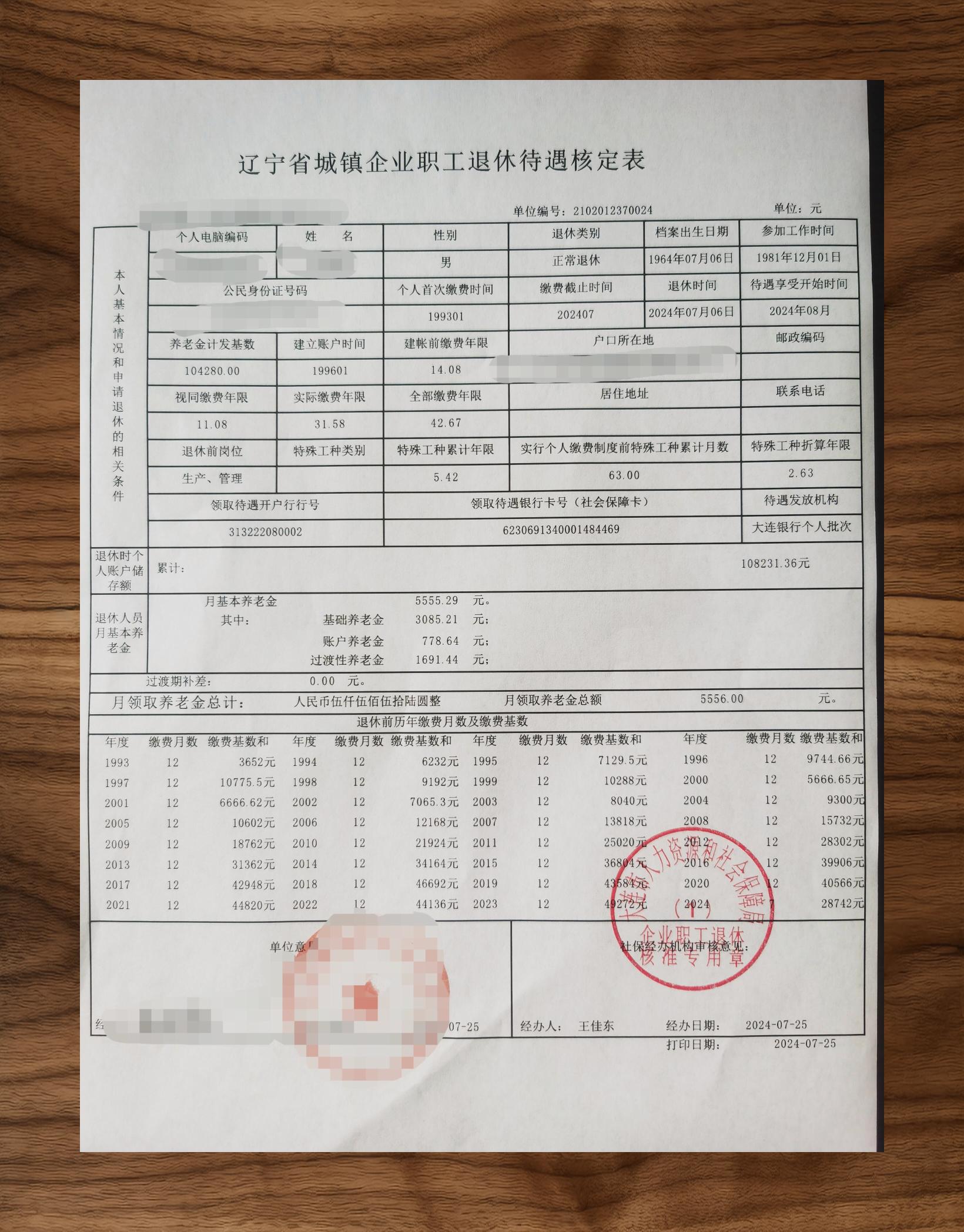 大连2024年7月企业退休待遇核定表