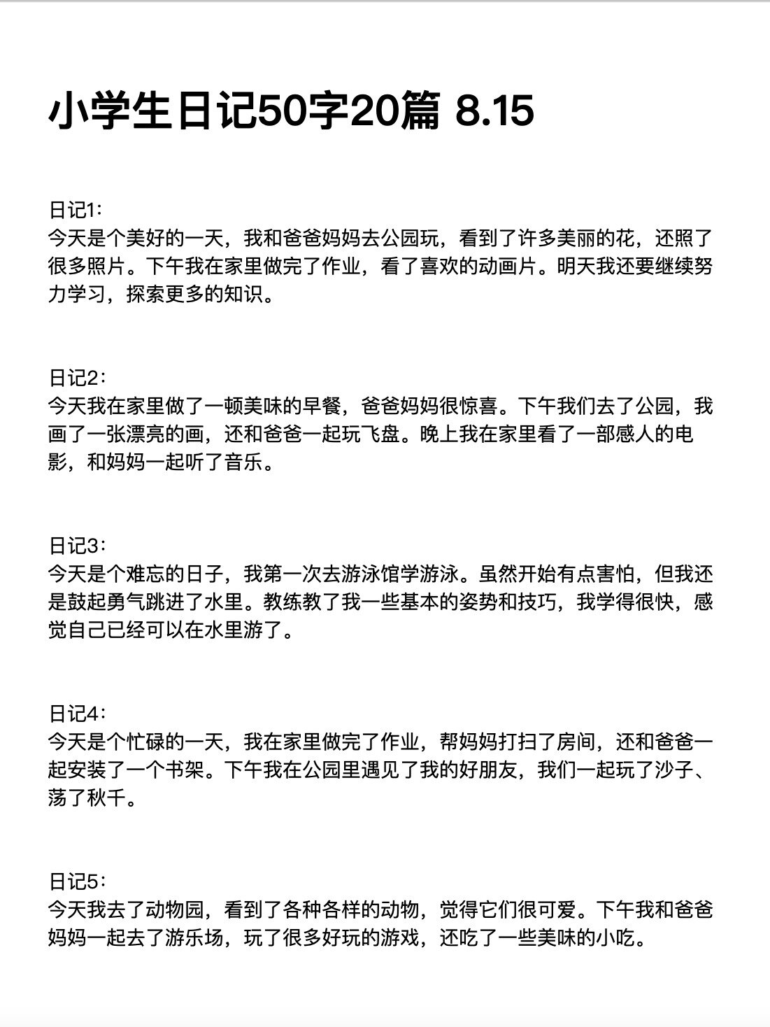 小学生日记50字20篇 8.15