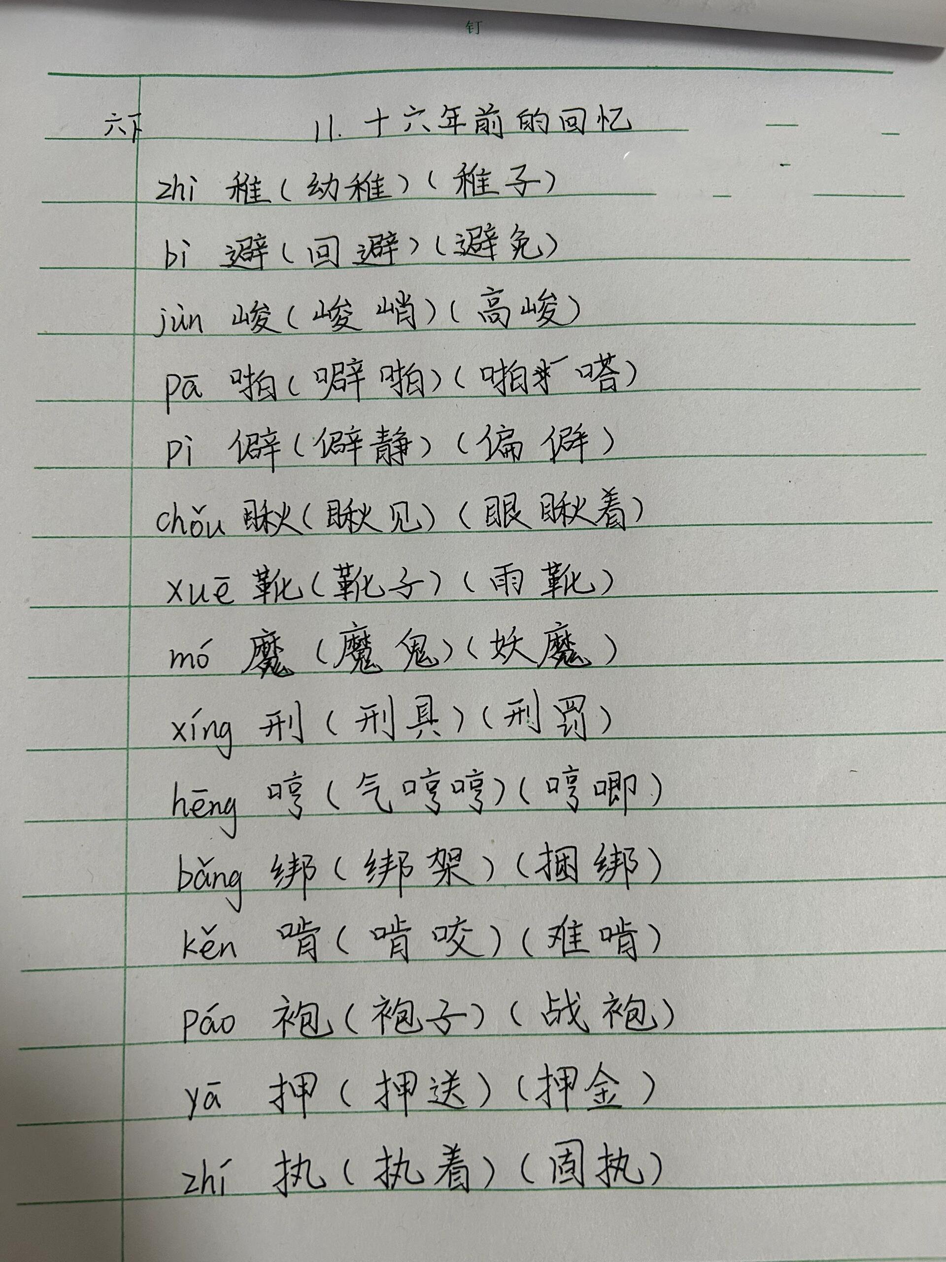 十六年前的回忆生字图片