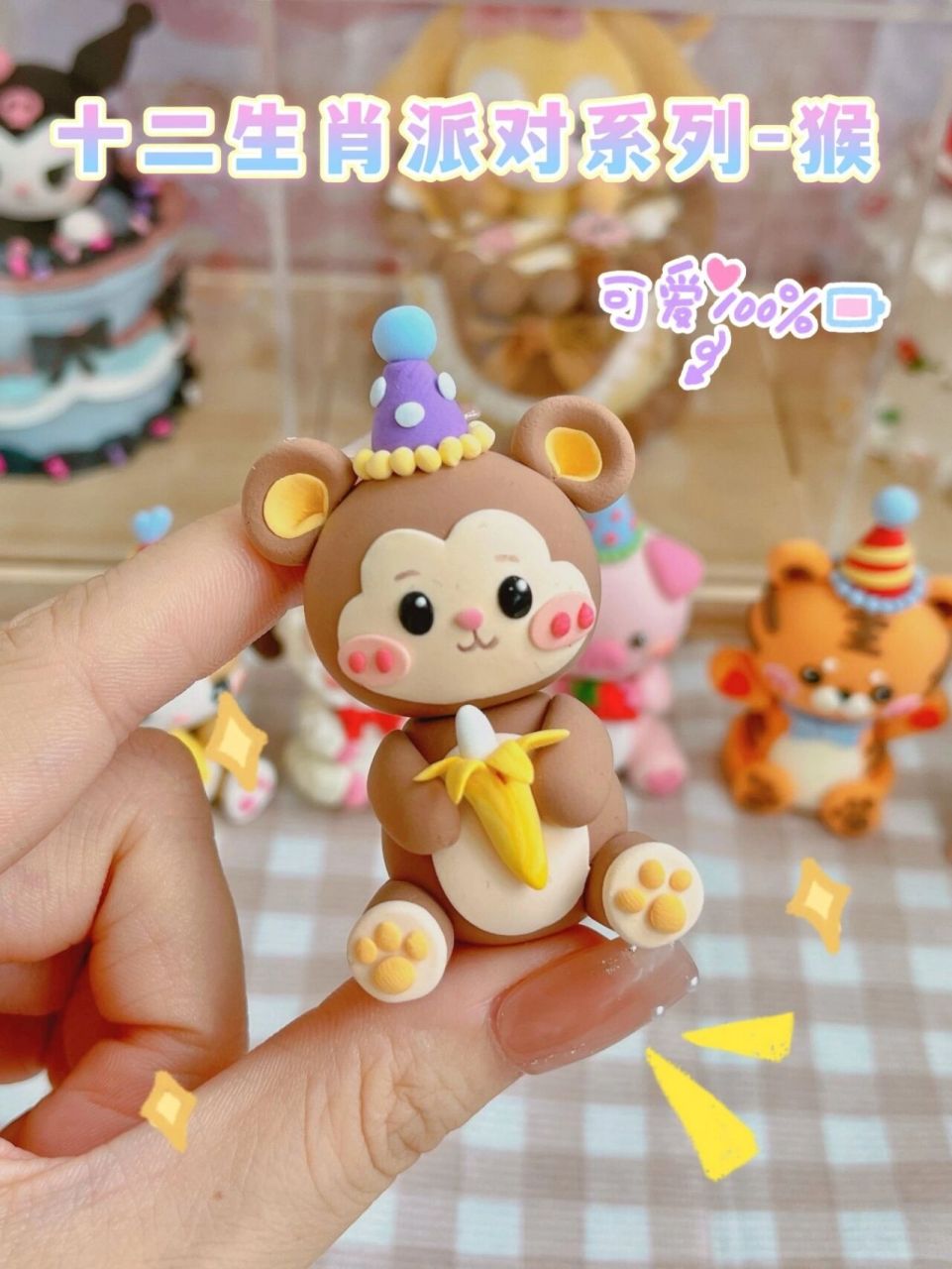 94对香蕉过敏的猴子|粘土图文教程99 十二生肖派对系列粘土教程第