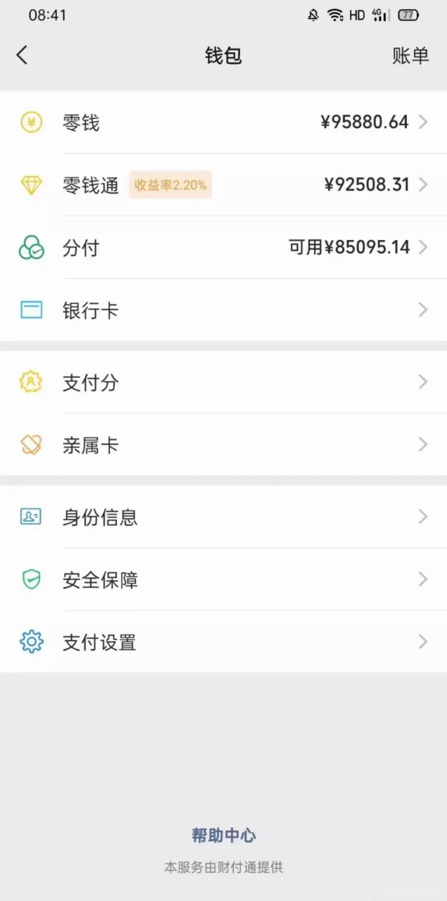 这谁微信这么厉害,分付可以用 8万多,零钱和零钱通都有9万多,在看看