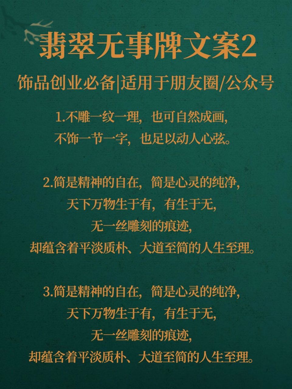 翡翠文案丨首飾人必備的無事牌文案99可照搬 1.