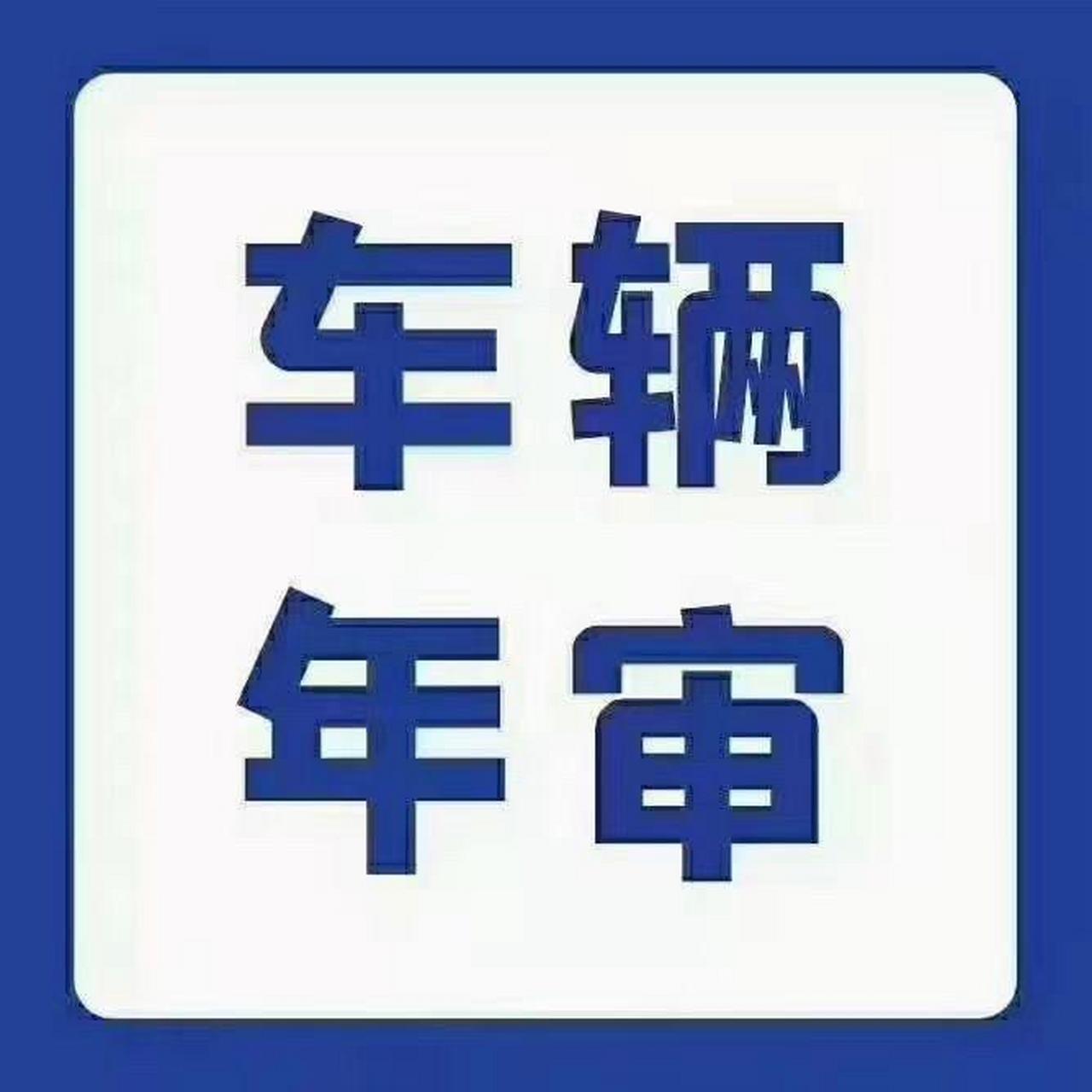 验车照片模板2020图片