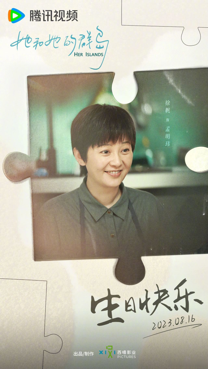 祝#徐帆# 生日快乐,岁岁欢喜.#电视剧她和她的群岛