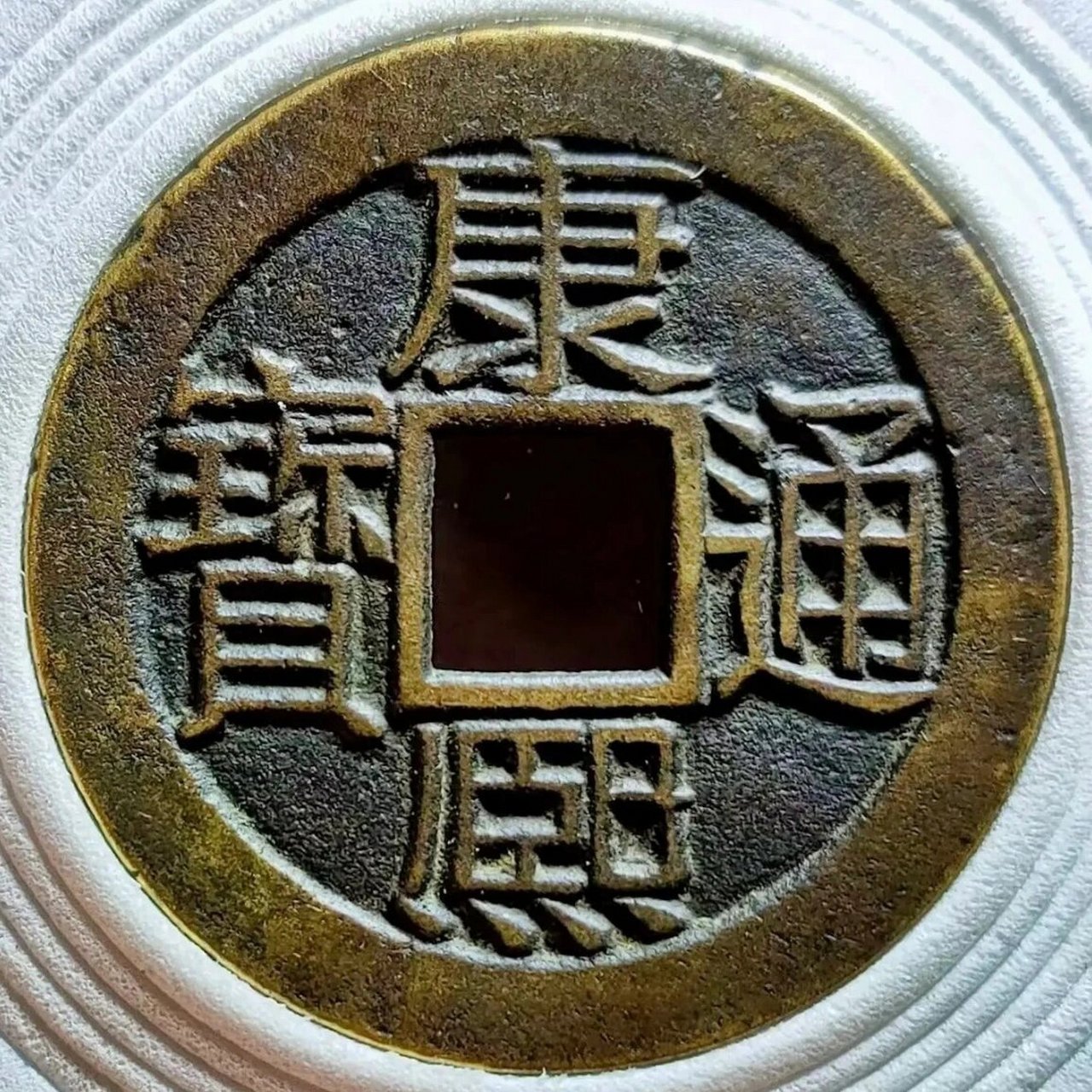 康熙通宝 乾隆手 母钱 独一无二