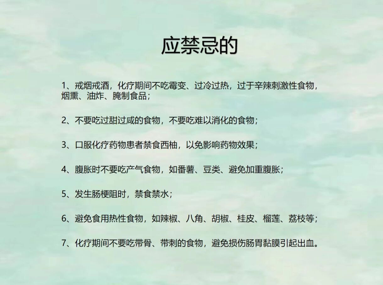 2⃣不要吃过甜过咸的食物,不要吃难以消化的食物 3⃣口服化疗药物