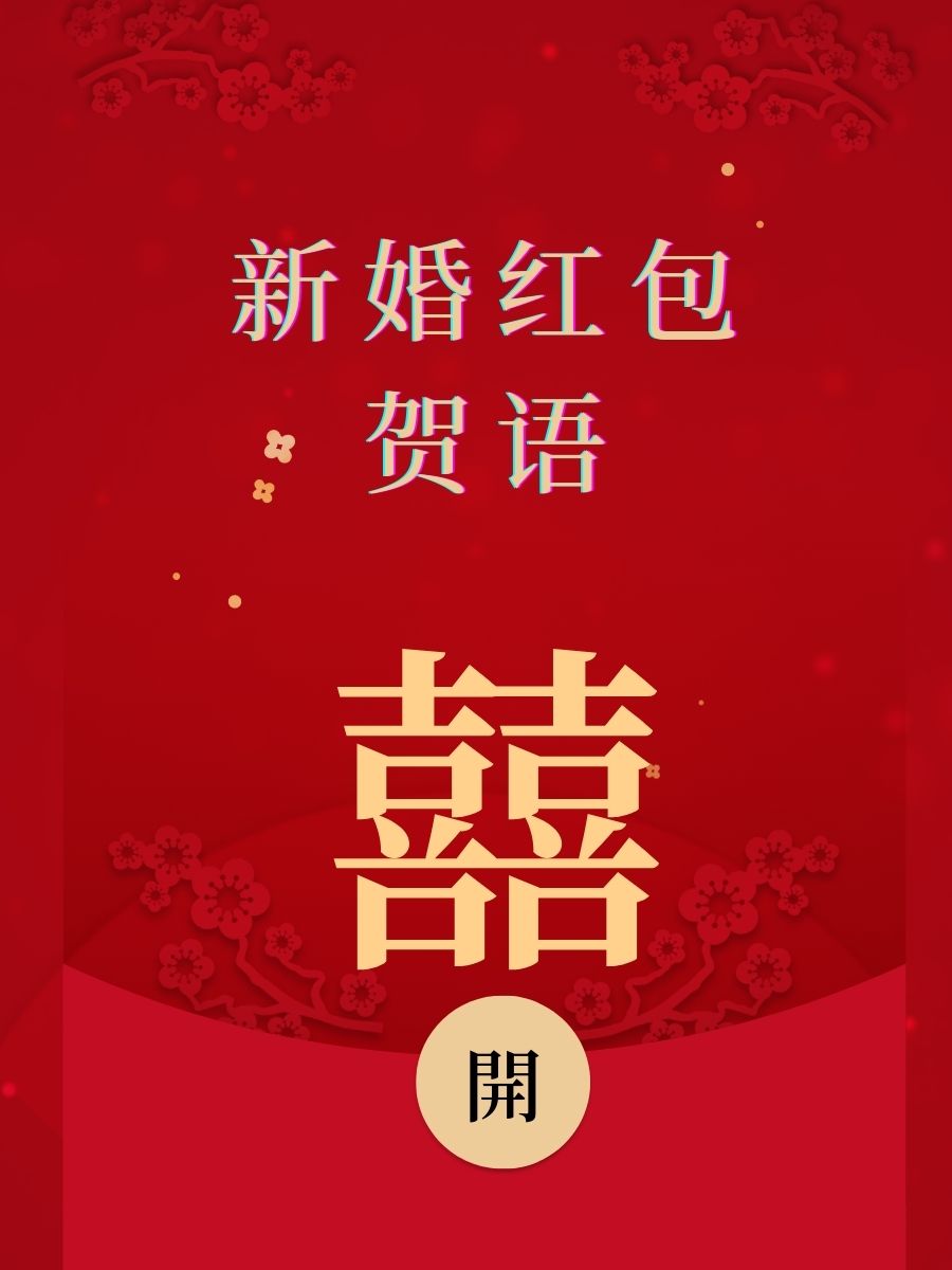 新婚红包贺语  喜结良缘,百年好合!祝你们新婚快乐,永远幸福美满!
