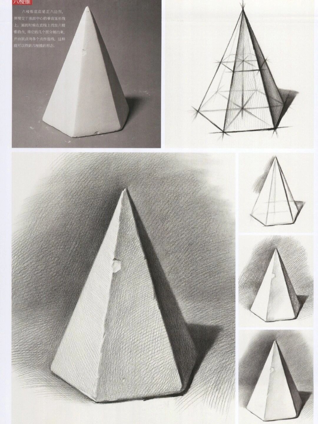 初学素描者必看61六棱锥体素描教程