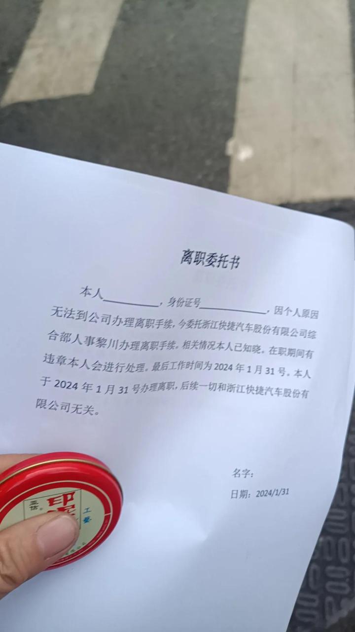 个人离职委托书图片