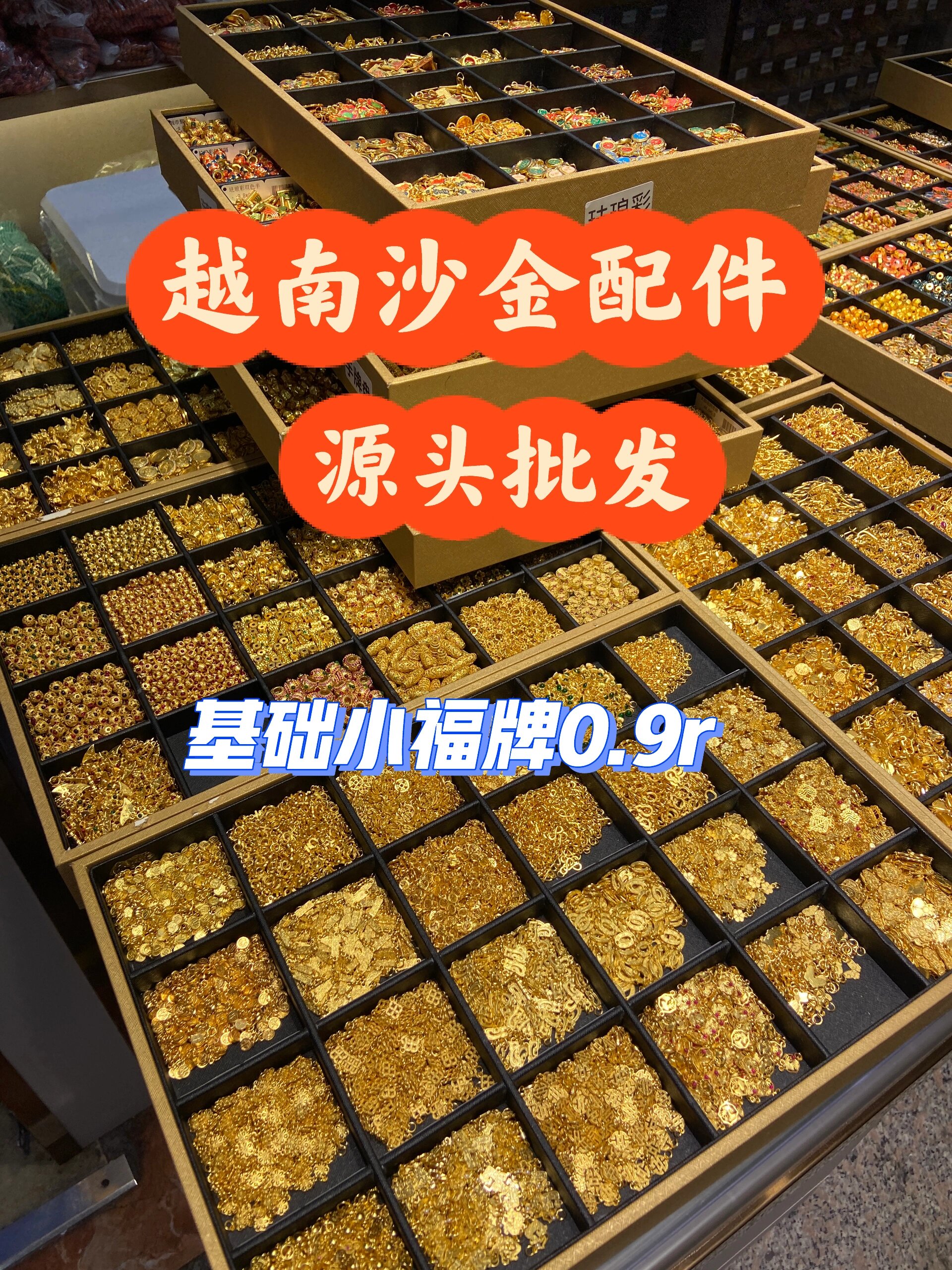 无意间挖到了一家超赞的越南沙金配件批发店 救命 还有哪个手作 手工