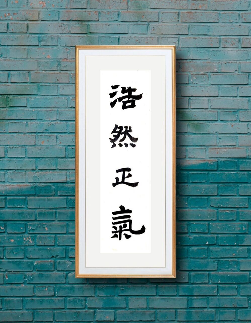 浩然正气|我的书法分享|每日打卡|隶书 浩然正气,是一个成语,拼音是