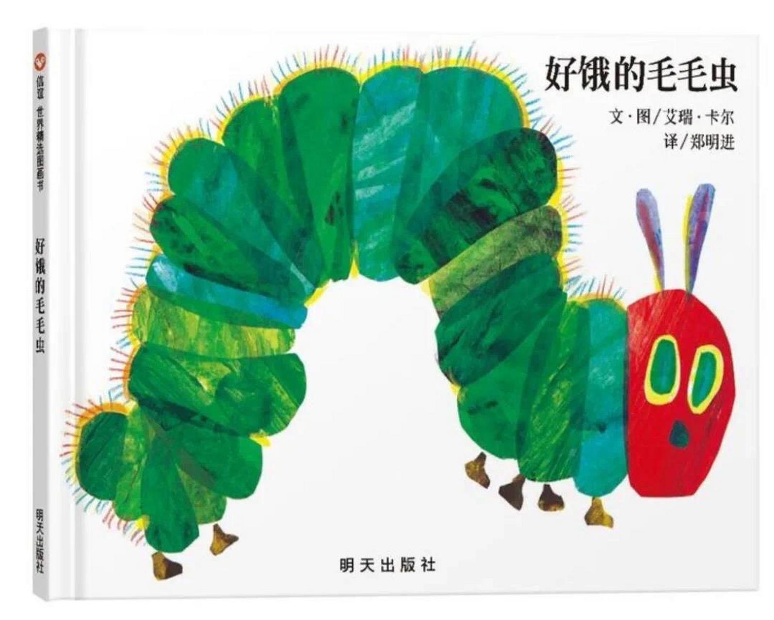 10 92绘本简介 一条又小又饿的毛毛虫从蛋里爬出来开始找吃的