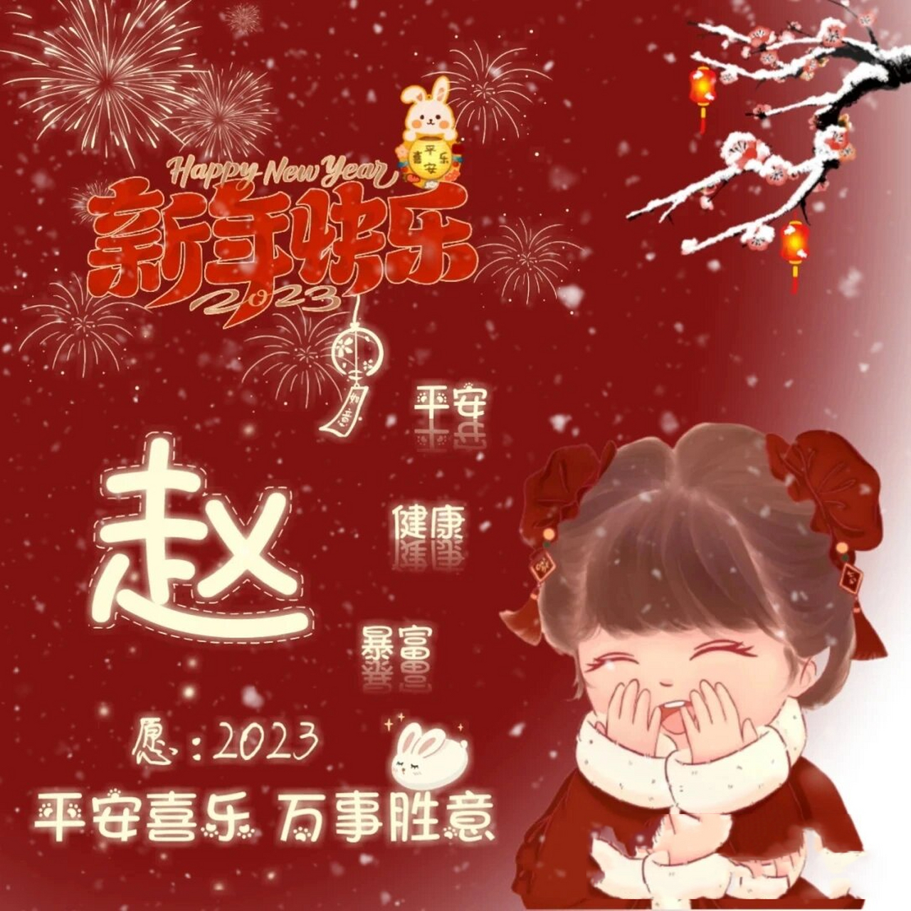 小赵小赵新年壁纸图片