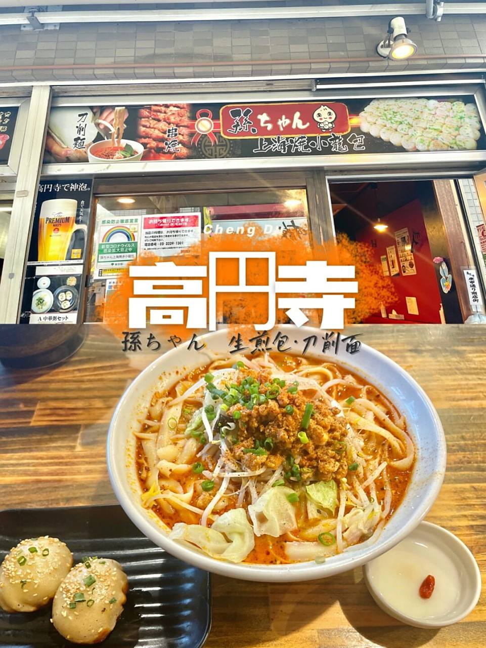 高円寺|一定要去这家宝藏刀削面&生煎包店78 店名:孫ちゃん上海焼き