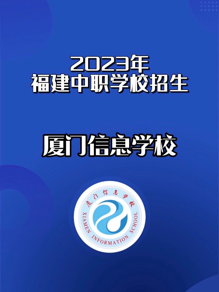 厦门信息学校